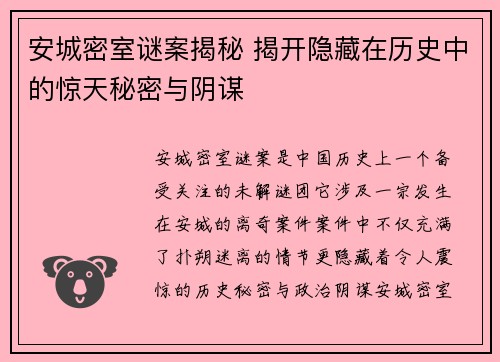 安城密室谜案揭秘 揭开隐藏在历史中的惊天秘密与阴谋