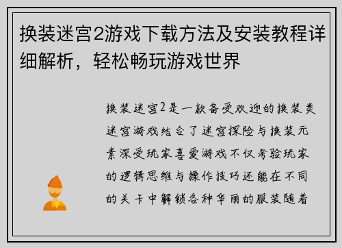 换装迷宫2游戏下载方法及安装教程详细解析，轻松畅玩游戏世界