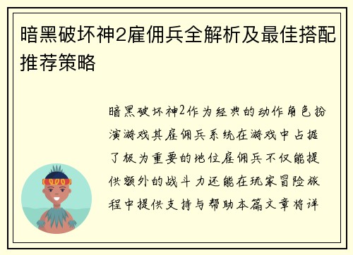 暗黑破坏神2雇佣兵全解析及最佳搭配推荐策略