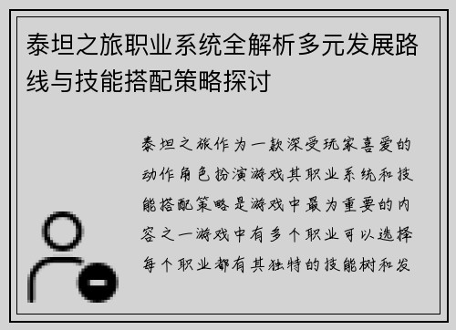 泰坦之旅职业系统全解析多元发展路线与技能搭配策略探讨