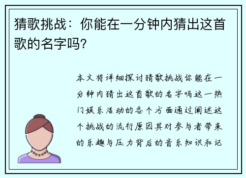 猜歌挑战：你能在一分钟内猜出这首歌的名字吗？