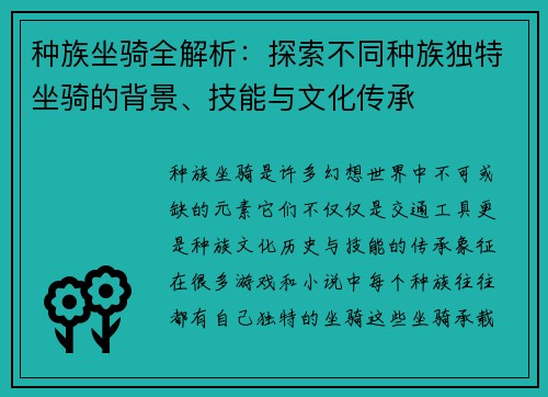 种族坐骑全解析：探索不同种族独特坐骑的背景、技能与文化传承