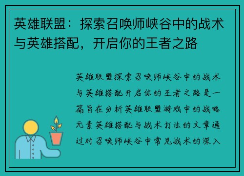 英雄联盟：探索召唤师峡谷中的战术与英雄搭配，开启你的王者之路