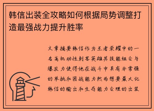 韩信出装全攻略如何根据局势调整打造最强战力提升胜率