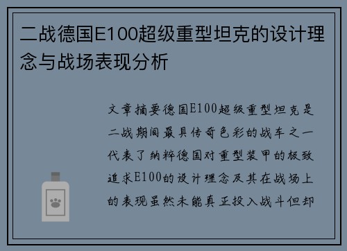 二战德国E100超级重型坦克的设计理念与战场表现分析