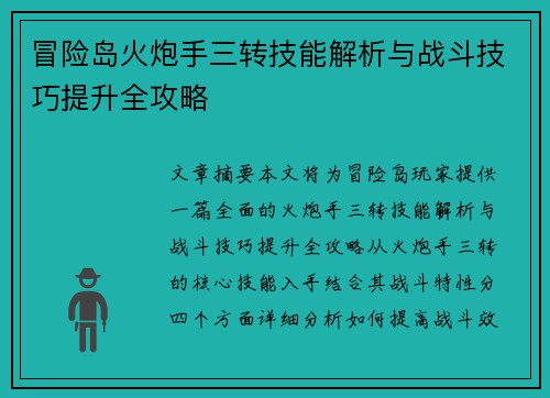 冒险岛火炮手三转技能解析与战斗技巧提升全攻略