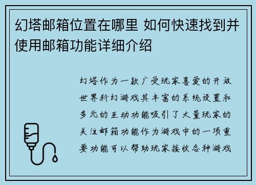幻塔邮箱位置在哪里 如何快速找到并使用邮箱功能详细介绍