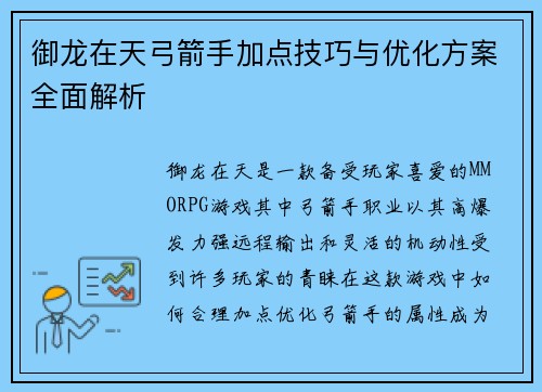 御龙在天弓箭手加点技巧与优化方案全面解析