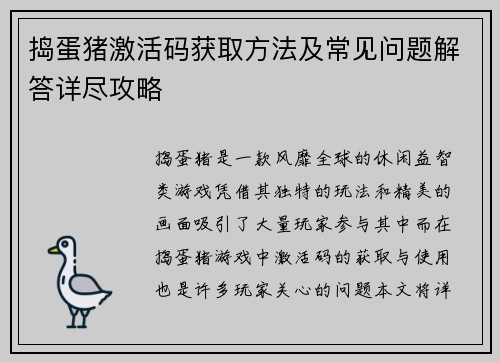 捣蛋猪激活码获取方法及常见问题解答详尽攻略