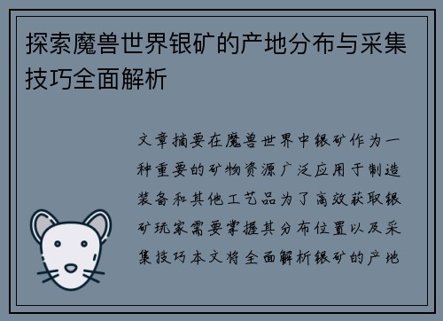 探索魔兽世界银矿的产地分布与采集技巧全面解析