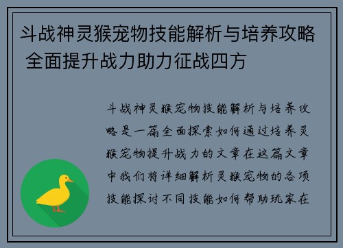 斗战神灵猴宠物技能解析与培养攻略 全面提升战力助力征战四方