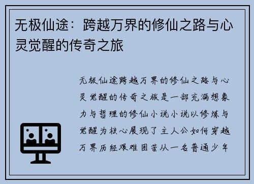 无极仙途：跨越万界的修仙之路与心灵觉醒的传奇之旅