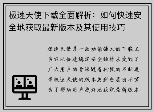 极速天使下载全面解析：如何快速安全地获取最新版本及其使用技巧