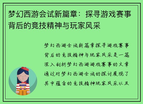 梦幻西游会试新篇章：探寻游戏赛事背后的竞技精神与玩家风采
