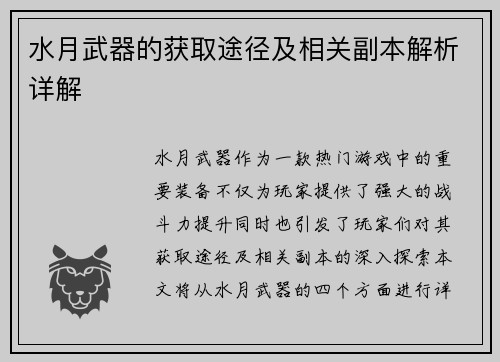 水月武器的获取途径及相关副本解析详解