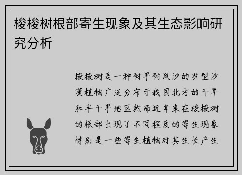 梭梭树根部寄生现象及其生态影响研究分析