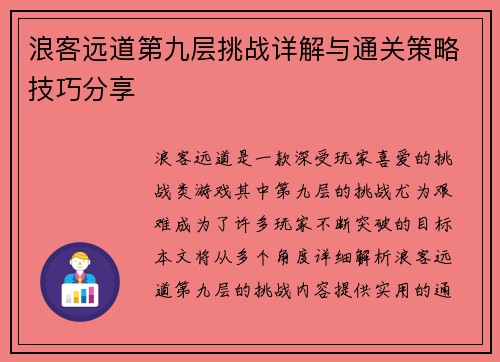 浪客远道第九层挑战详解与通关策略技巧分享