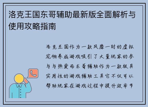 洛克王国东哥辅助最新版全面解析与使用攻略指南