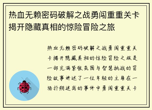 热血无赖密码破解之战勇闯重重关卡揭开隐藏真相的惊险冒险之旅