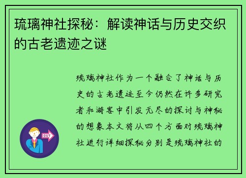 琉璃神社探秘：解读神话与历史交织的古老遗迹之谜