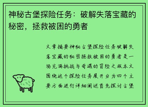 神秘古堡探险任务：破解失落宝藏的秘密，拯救被困的勇者