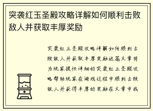突袭红玉圣殿攻略详解如何顺利击败敌人并获取丰厚奖励