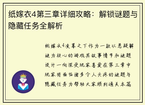 纸嫁衣4第三章详细攻略:解锁谜题与隐藏任务全解析