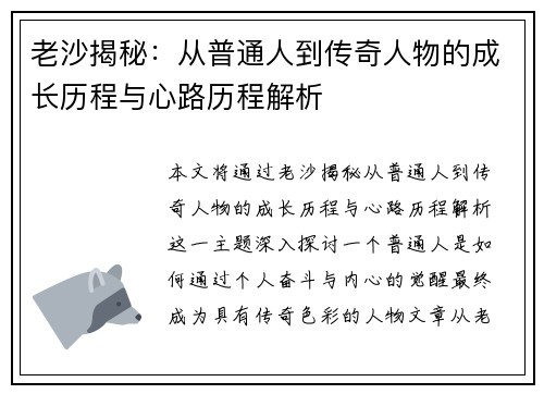 老沙揭秘:从普通人到传奇人物的成长历程与心路历程解析 老沙揭秘:从普通人到传奇人物的成长历程与心路历程解析