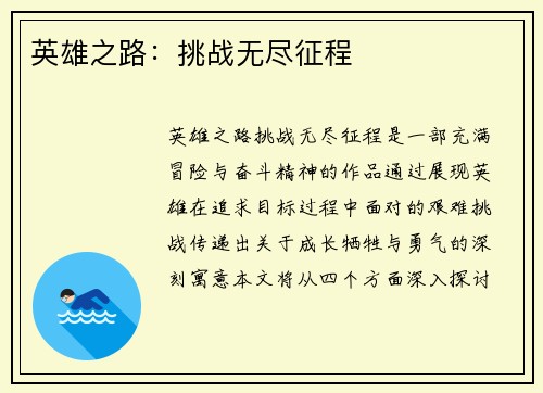 英雄之路:挑战无尽征程