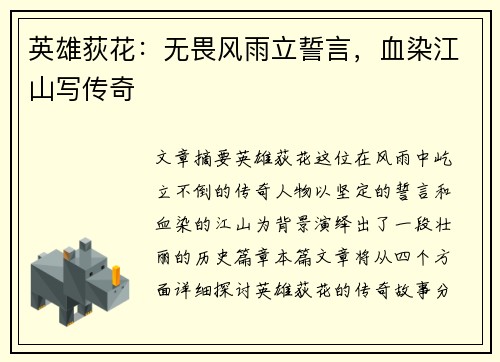英雄荻花:无畏风雨立誓言,血染江山写传奇