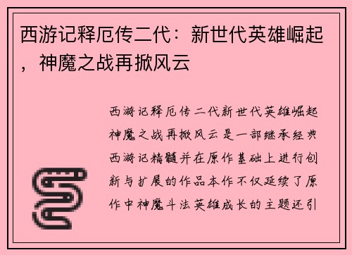 西游记释厄传二代:新世代英雄崛起,神魔之战再掀风云