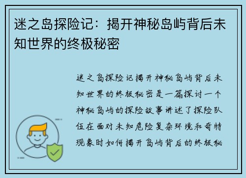 迷之岛探险记:揭开神秘岛屿背后未知世界的终极秘密