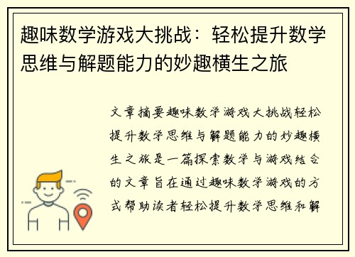 趣味数学游戏大挑战:轻松提升数学思维与解题能力的妙趣横生之旅