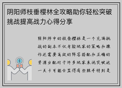 阴阳师枝垂樱林全攻略助你轻松突破挑战提高战力心得分享