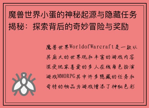 魔兽世界小蛋的神秘起源与隐藏任务揭秘：探索背后的奇妙冒险与奖励