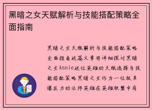 黑暗之女天赋解析与技能搭配策略全面指南