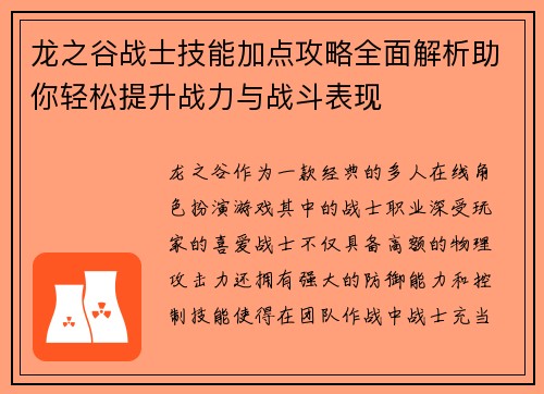 龙之谷战士技能加点攻略全面解析助你轻松提升战力与战斗表现