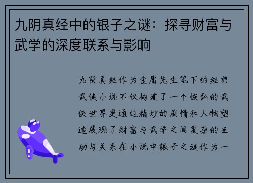 九阴真经中的银子之谜：探寻财富与武学的深度联系与影响