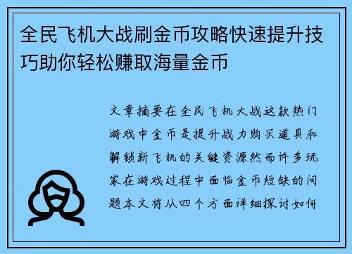 全民飞机大战刷金币攻略快速提升技巧助你轻松赚取海量金币