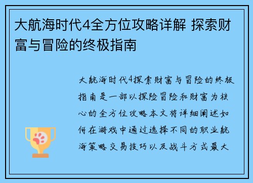 大航海时代4全方位攻略详解 探索财富与冒险的终极指南 大航海时代4全方位攻略详解 探索财富与冒险的终极指南