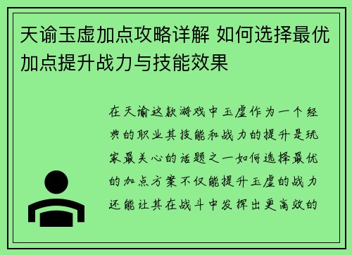 天谕玉虚加点攻略详解 如何选择最优加点提升战力与技能效果