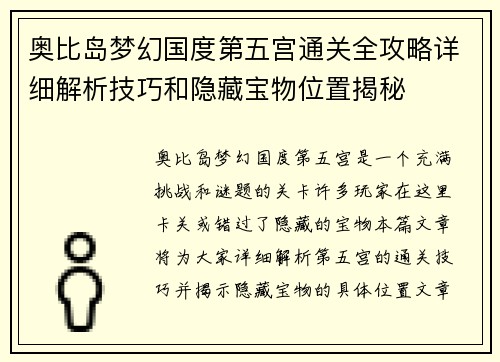 奥比岛梦幻国度第五宫通关全攻略详细解析技巧和隐藏宝物位置揭秘
