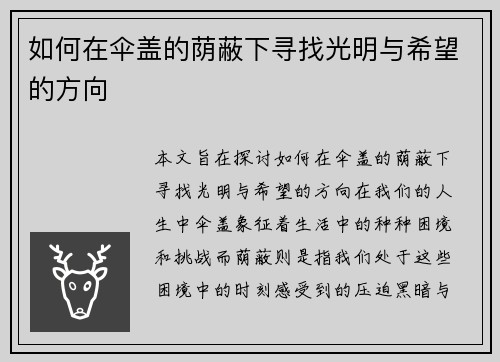 如何在伞盖的荫蔽下寻找光明与希望的方向 如何在伞盖的荫蔽下寻找光明与希望的方向