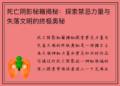 死亡阴影秘籍揭秘：探索禁忌力量与失落文明的终极奥秘