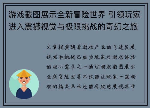 游戏截图展示全新冒险世界 引领玩家进入震撼视觉与极限挑战的奇幻之旅