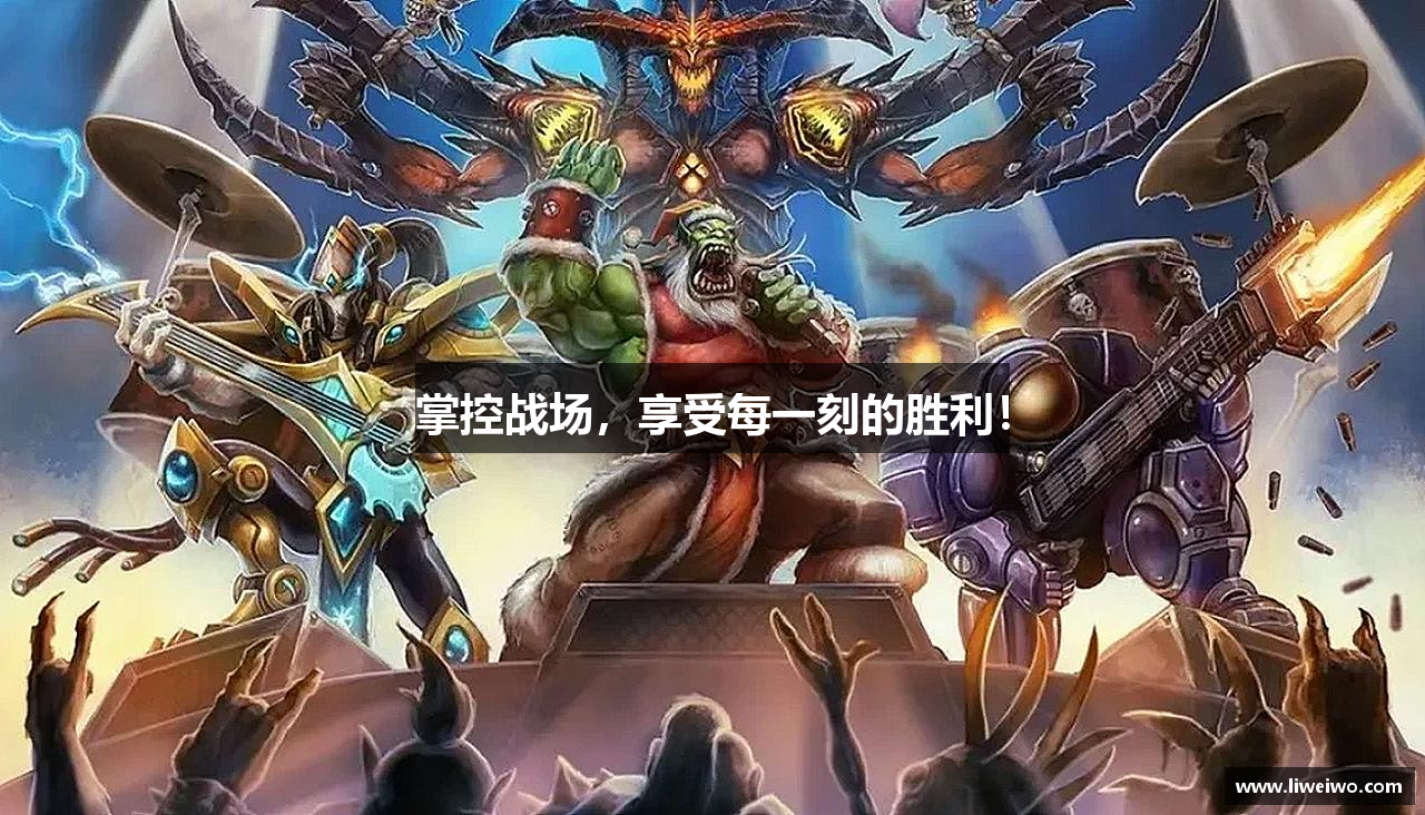 掌控战场，享受每一刻的胜利！